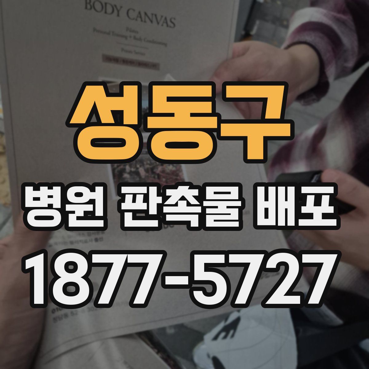 성동구 병원 판촉물 배포