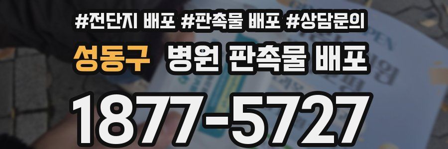 성동구 병원 판촉물 배포