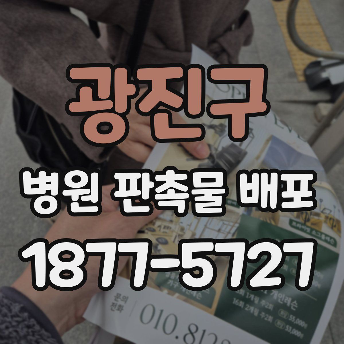 광진구 병원 판촉물 배포