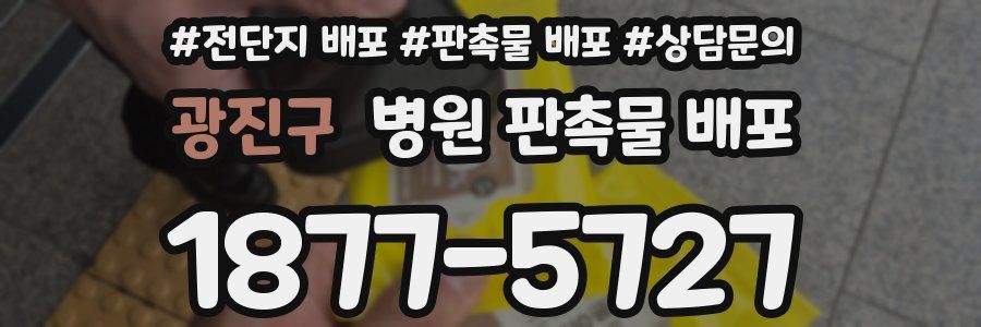 광진구 병원 판촉물 배포