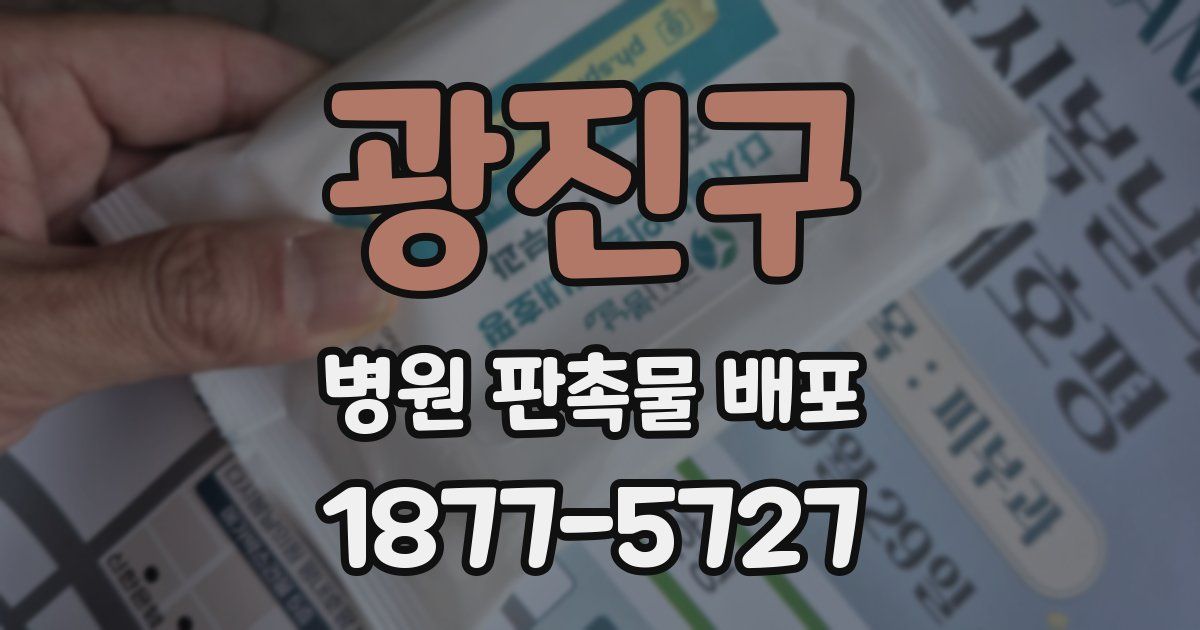 광진구 병원 판촉물 배포