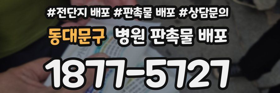 동대문구 병원 판촉물 배포