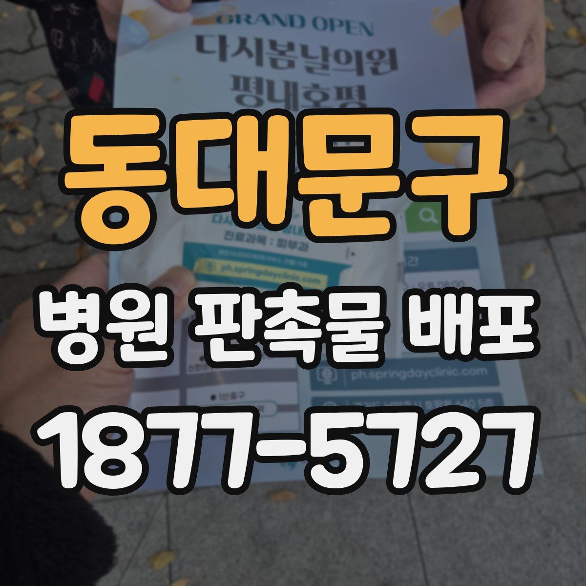 동대문구 병원 판촉물 배포