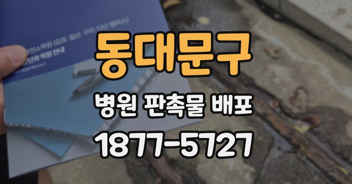 동대문구 병원 판촉물 배포