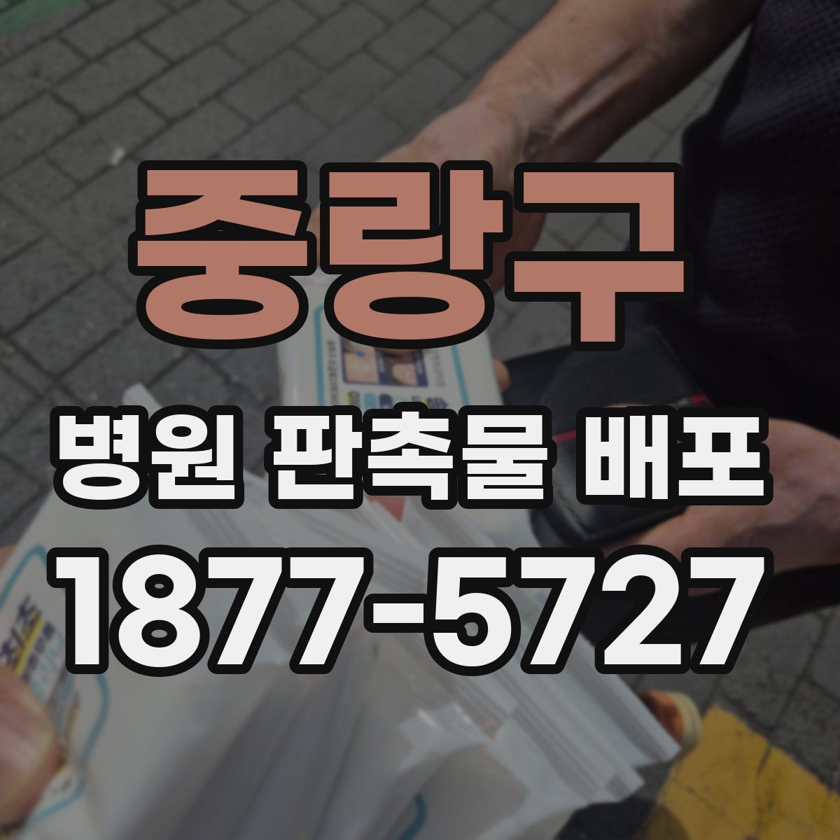 중랑구 병원 판촉물 배포