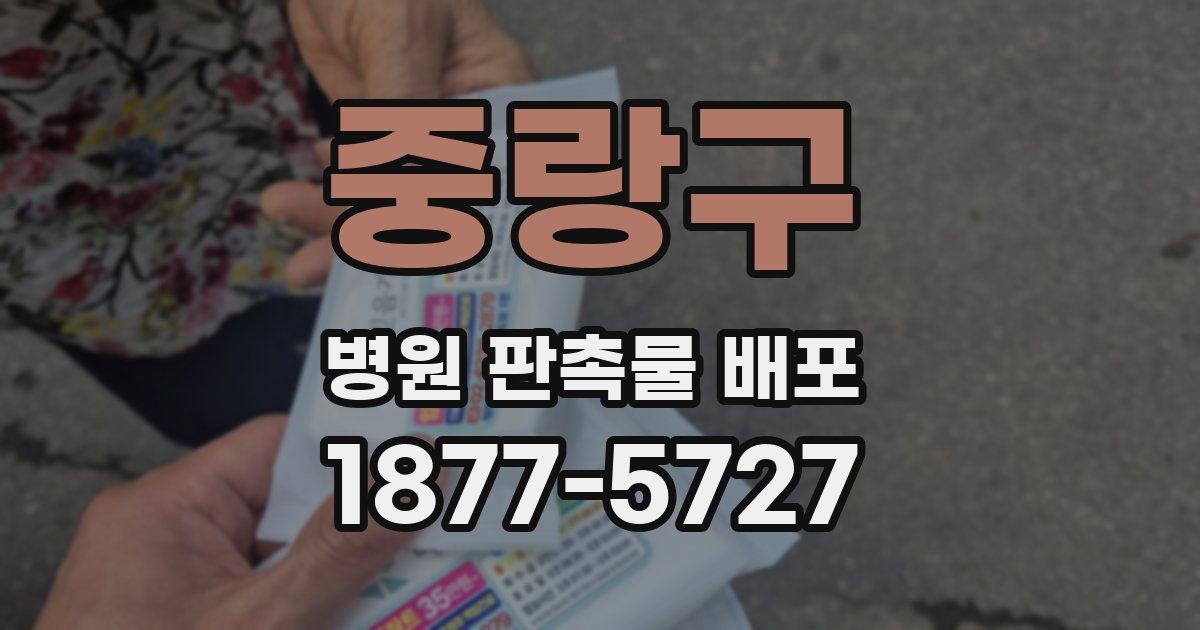 중랑구 병원 판촉물 배포