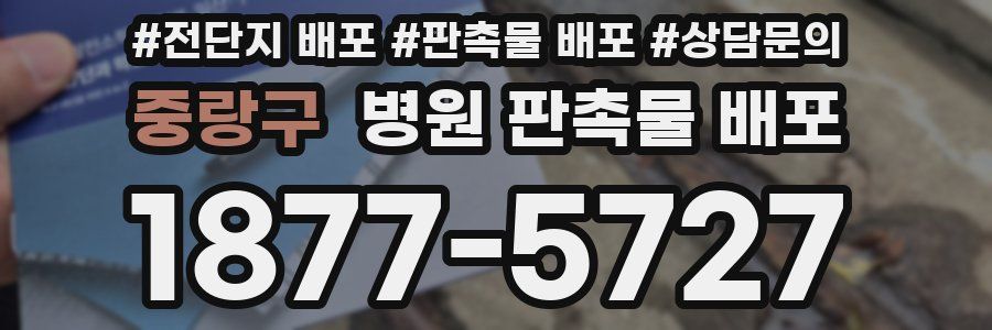 중랑구 병원 판촉물 배포