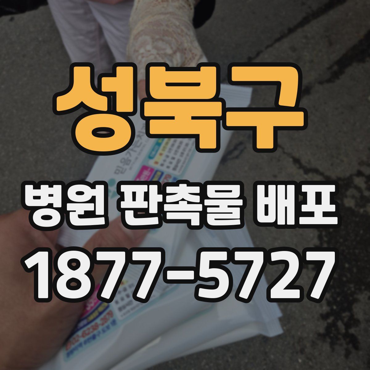 성북구 병원 판촉물 배포