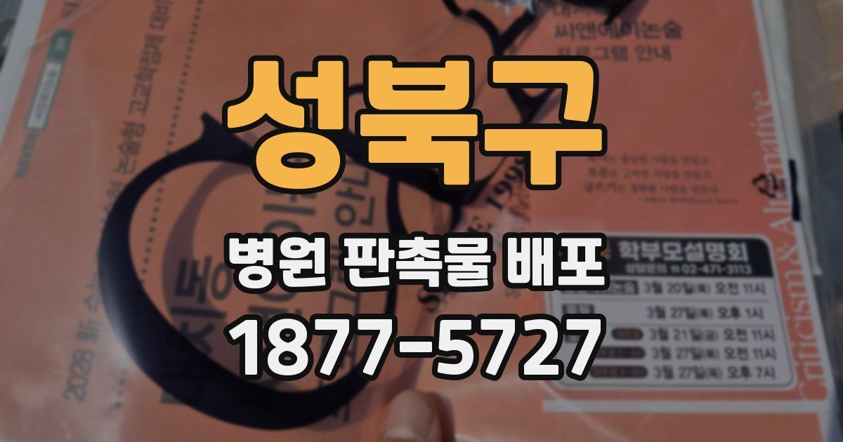 성북구 병원 판촉물 배포