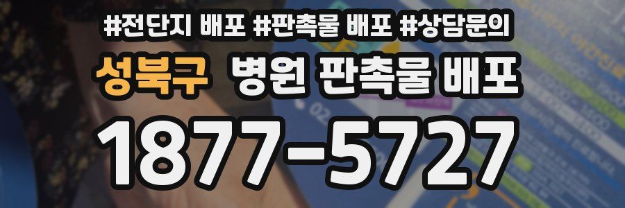 성북구 병원 판촉물 배포
