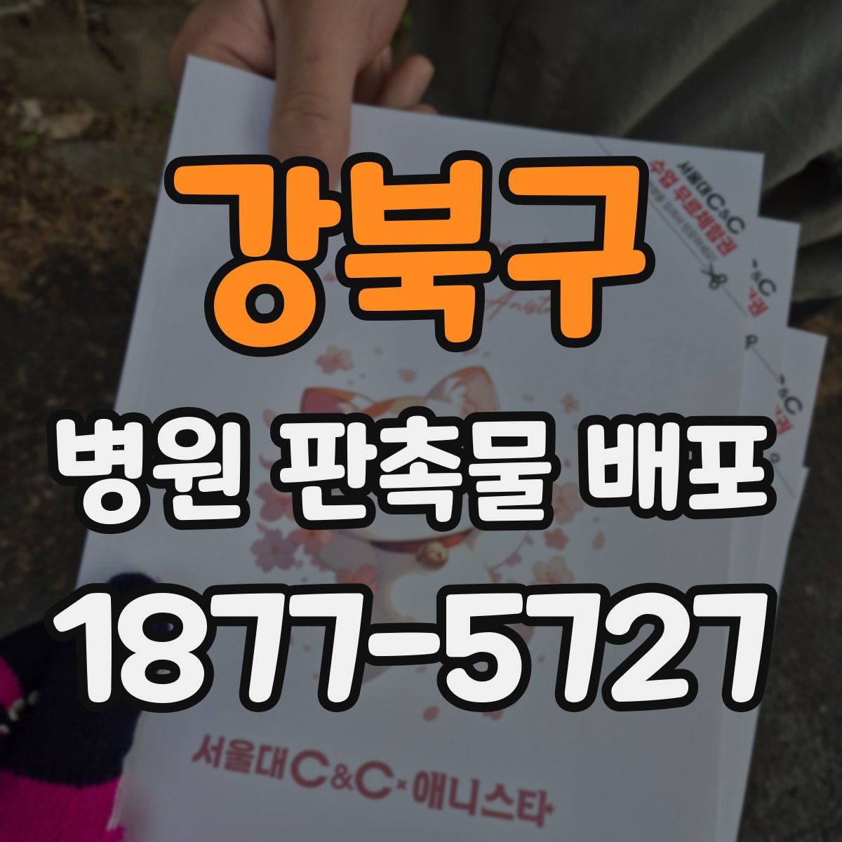 강북구 병원 판촉물 배포