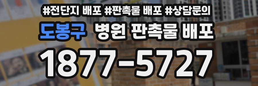 도봉구 병원 판촉물 배포