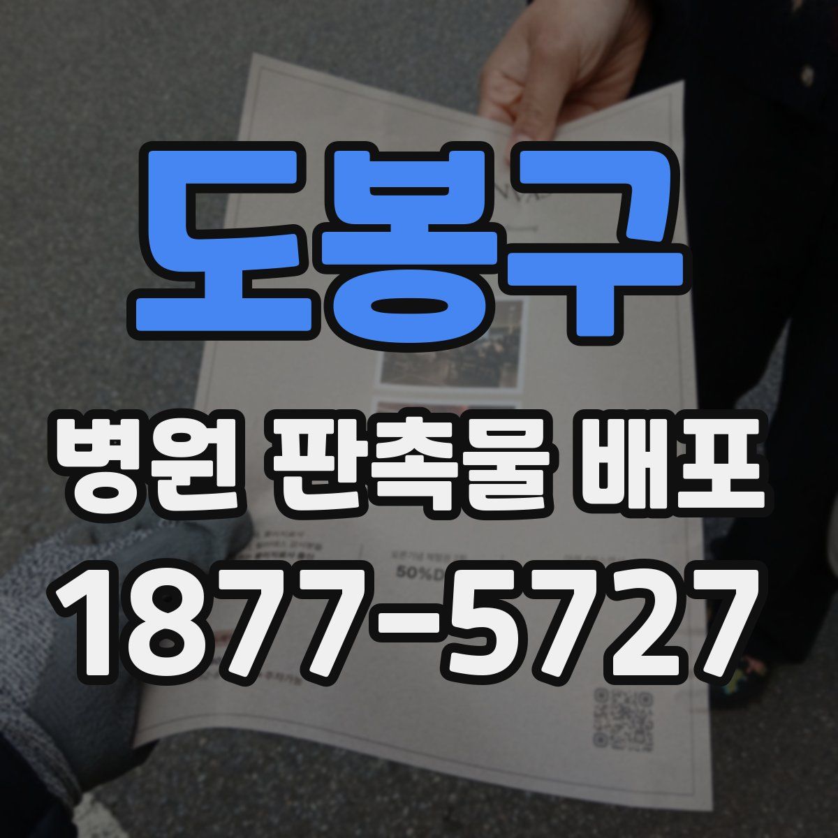 도봉구 병원 판촉물 배포