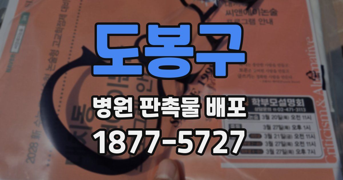 도봉구 병원 판촉물 배포