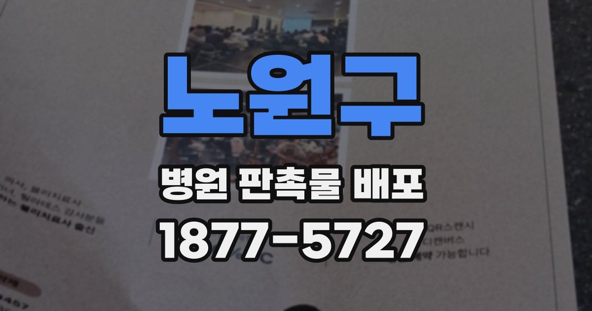 노원구 병원 판촉물 배포