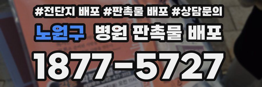 노원구 병원 판촉물 배포