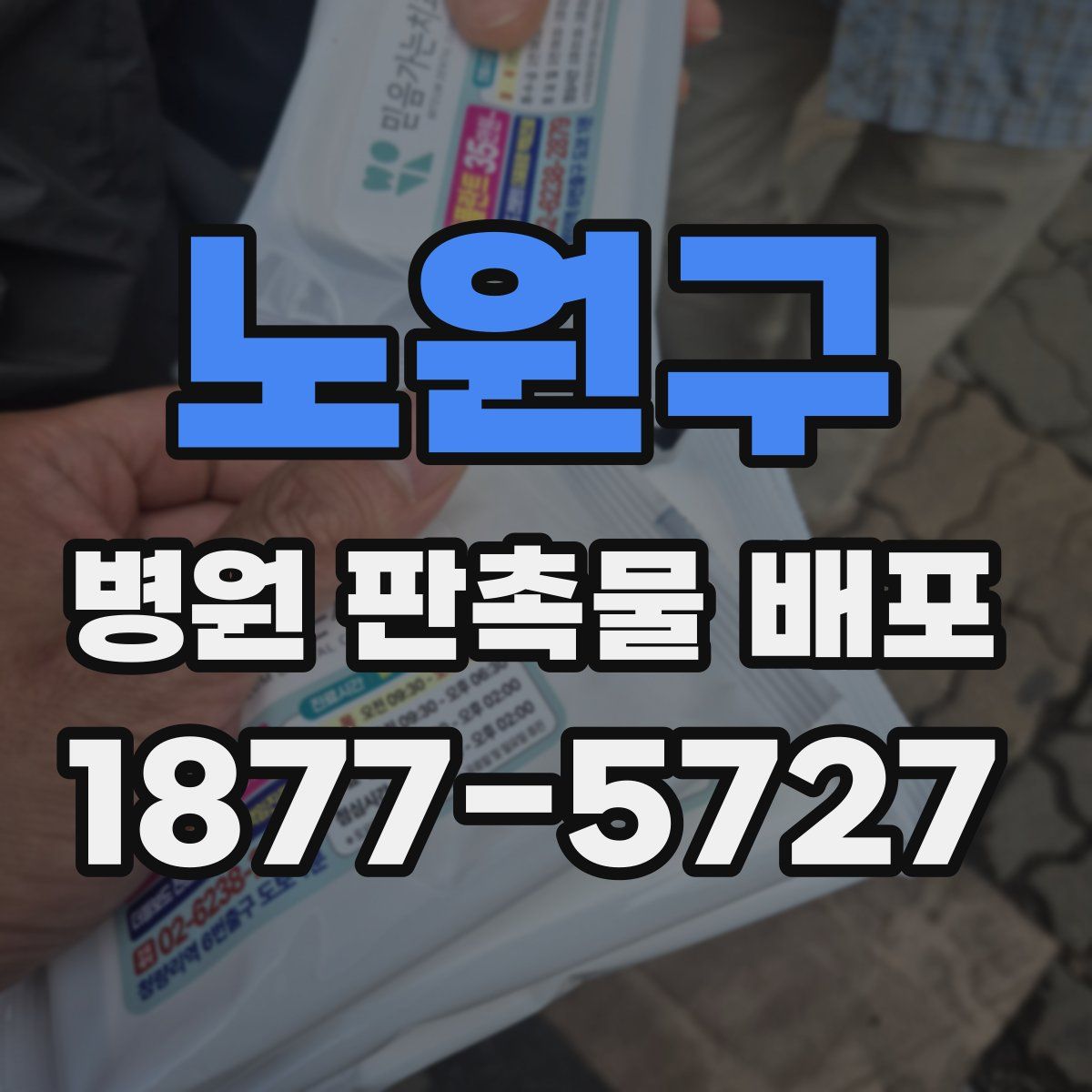 노원구 병원 판촉물 배포