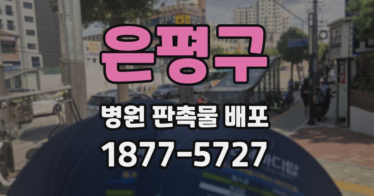 은평구 병원 판촉물 배포