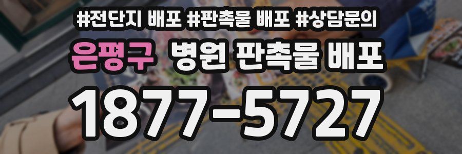 은평구 병원 판촉물 배포