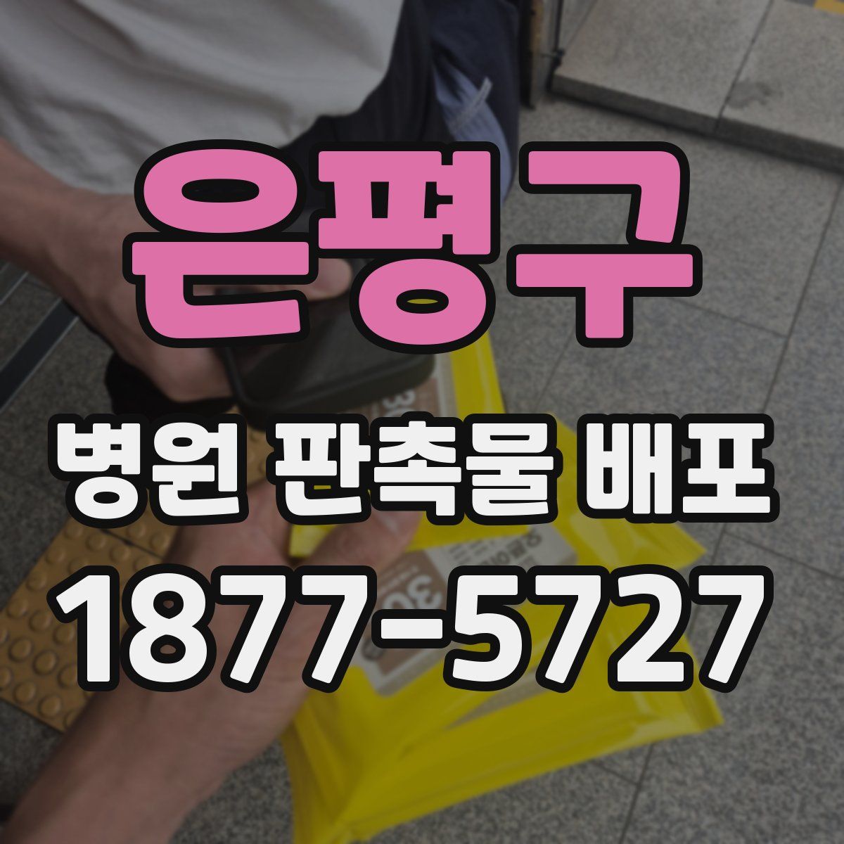 은평구 병원 판촉물 배포