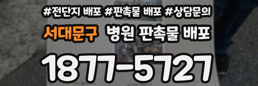 서대문구 병원 판촉물 배포