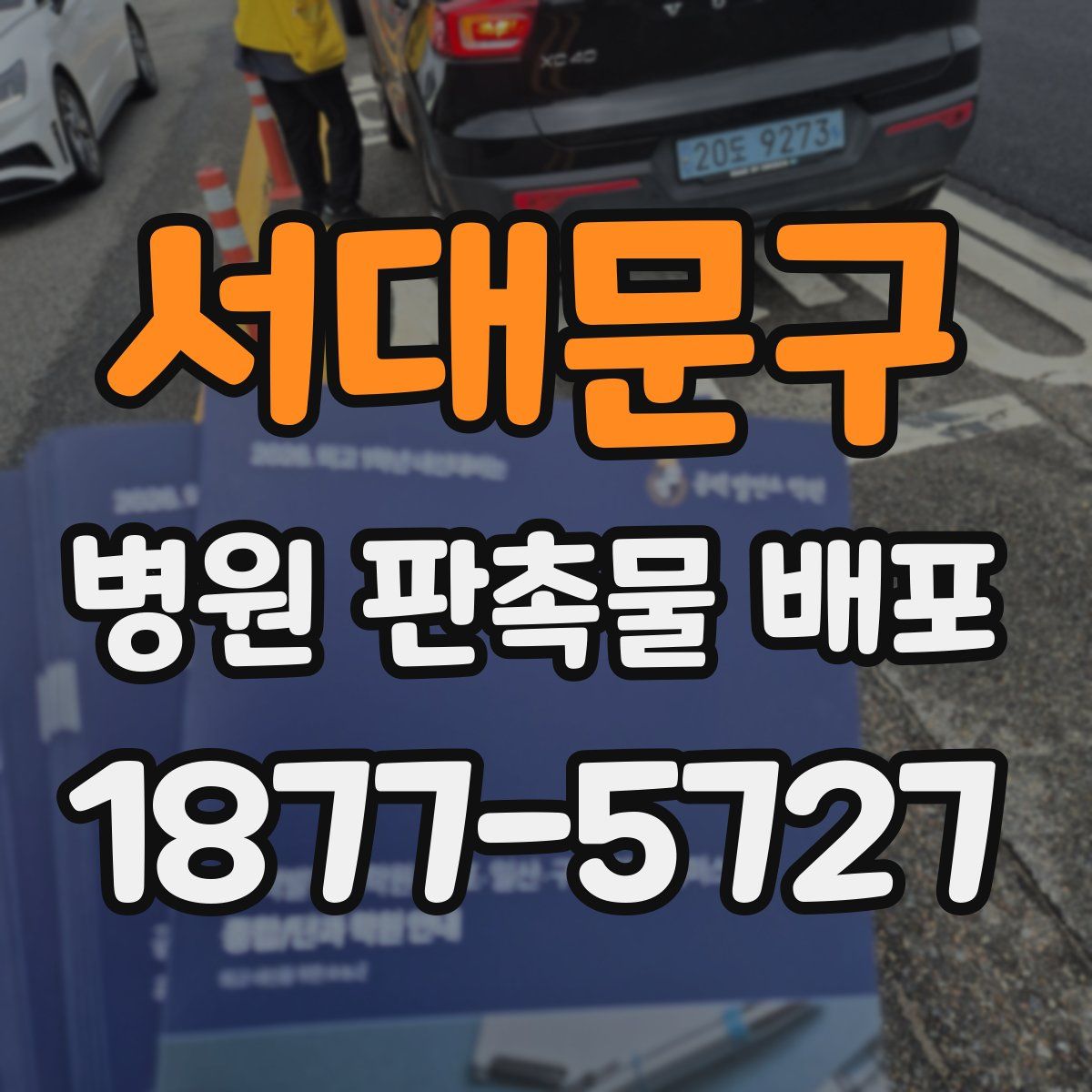 서대문구 병원 판촉물 배포