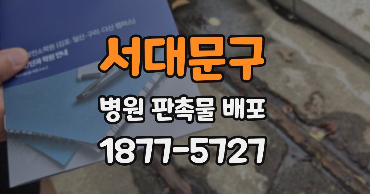 서대문구 병원 판촉물 배포