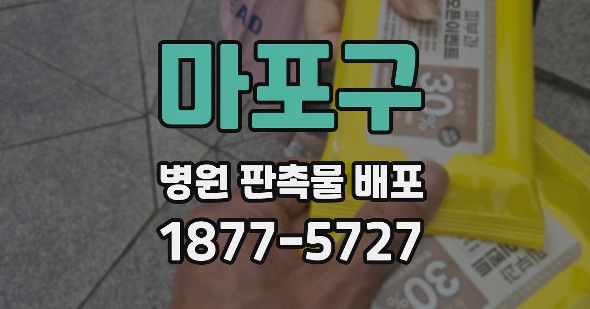마포구 병원 판촉물 배포