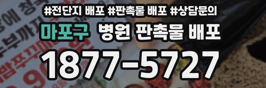 마포구 병원 판촉물 배포