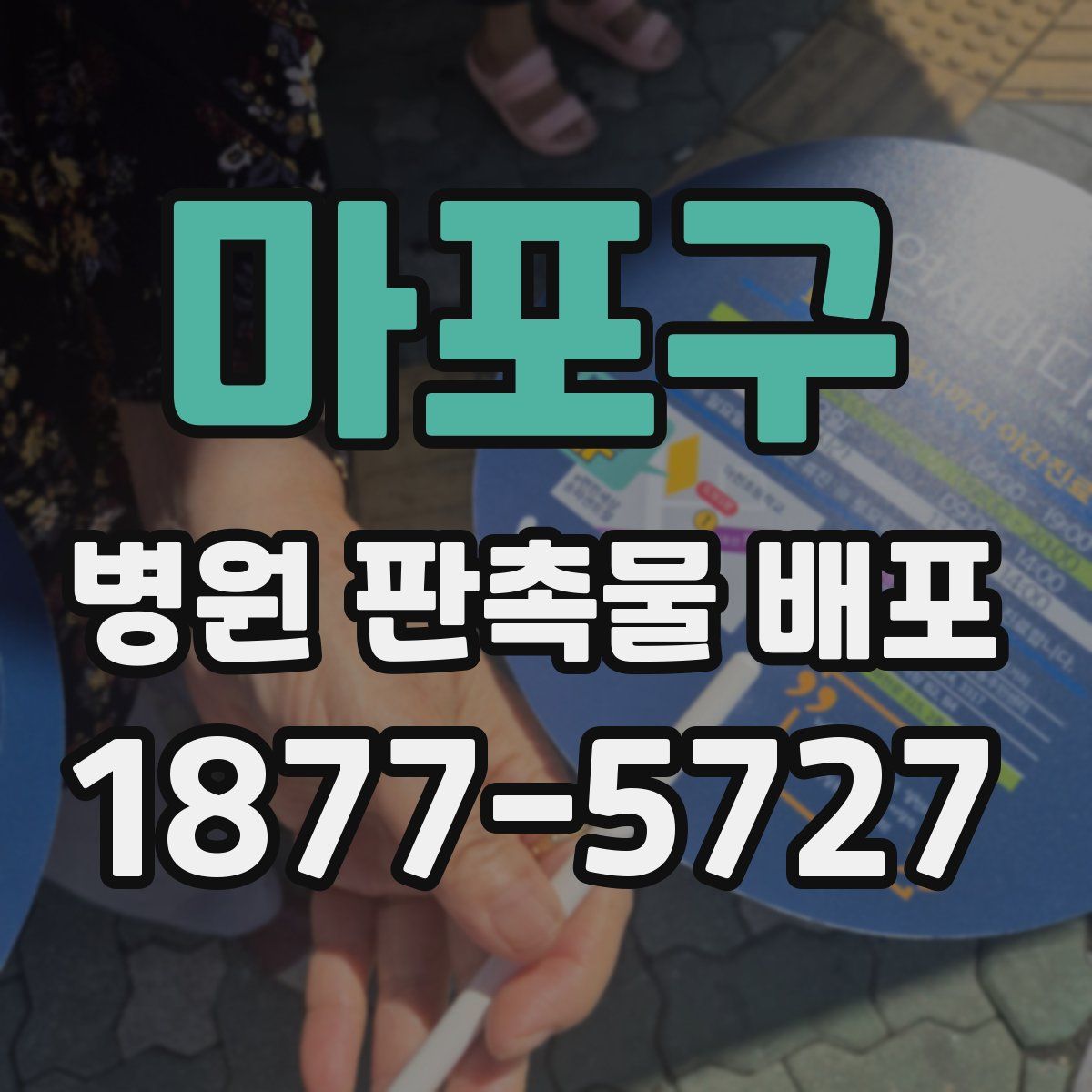 마포구 병원 판촉물 배포
