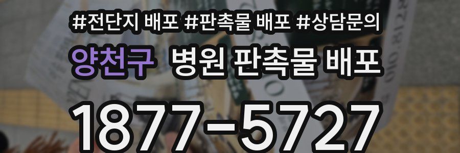 양천구 병원 판촉물 배포