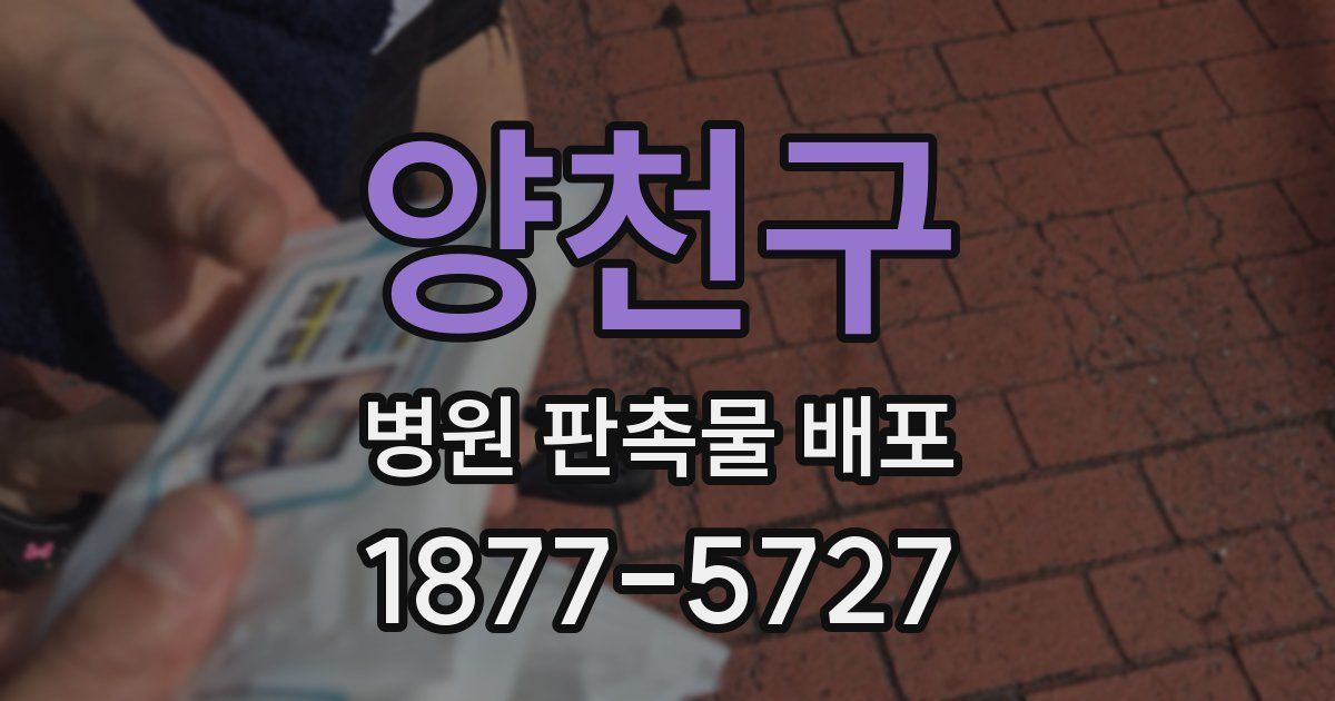 양천구 병원 판촉물 배포