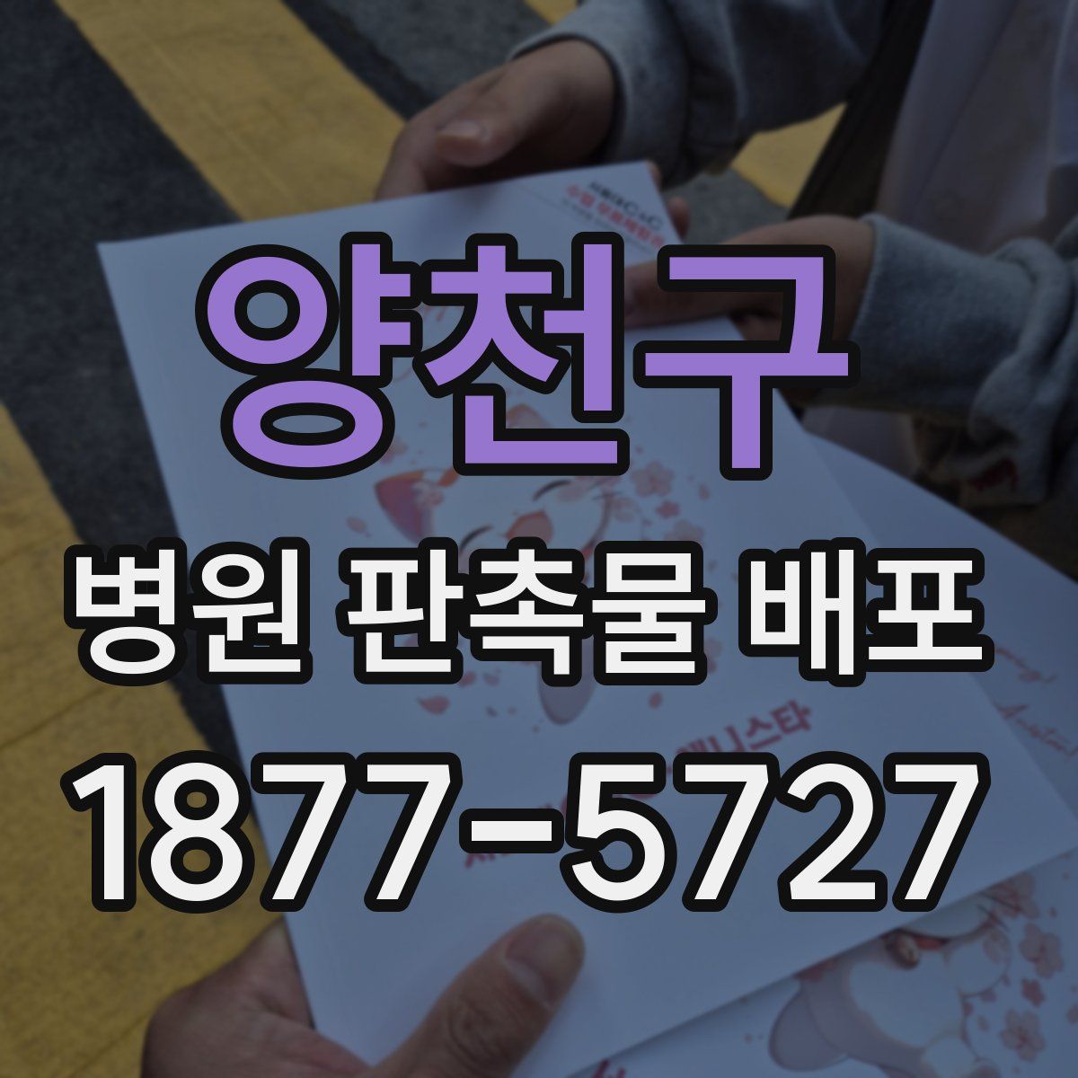 양천구 병원 판촉물 배포
