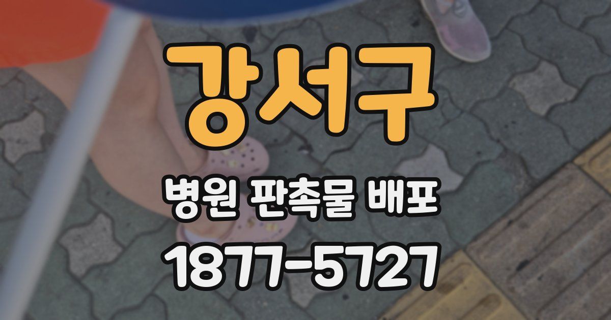 강서구 병원 판촉물 배포