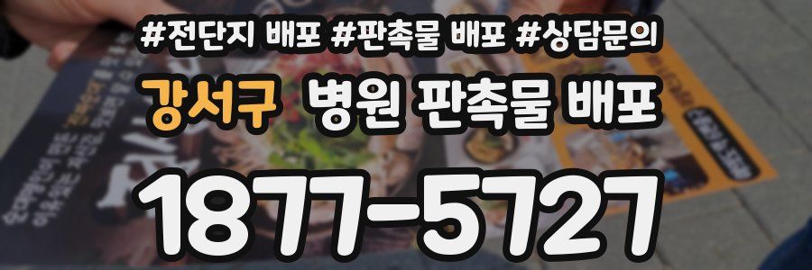 강서구 병원 판촉물 배포