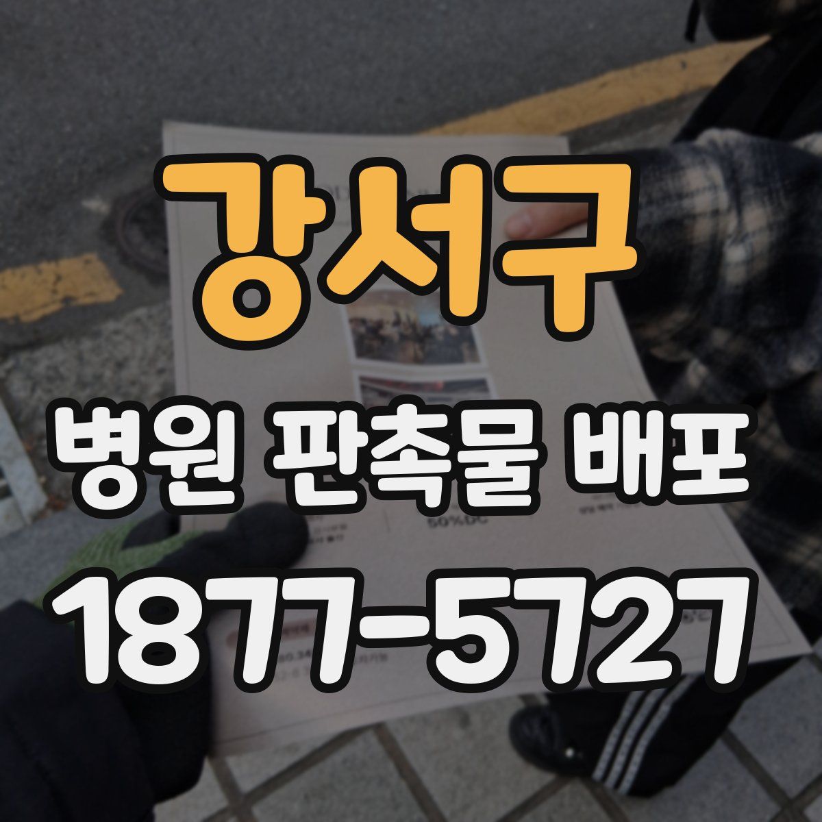 강서구 병원 판촉물 배포