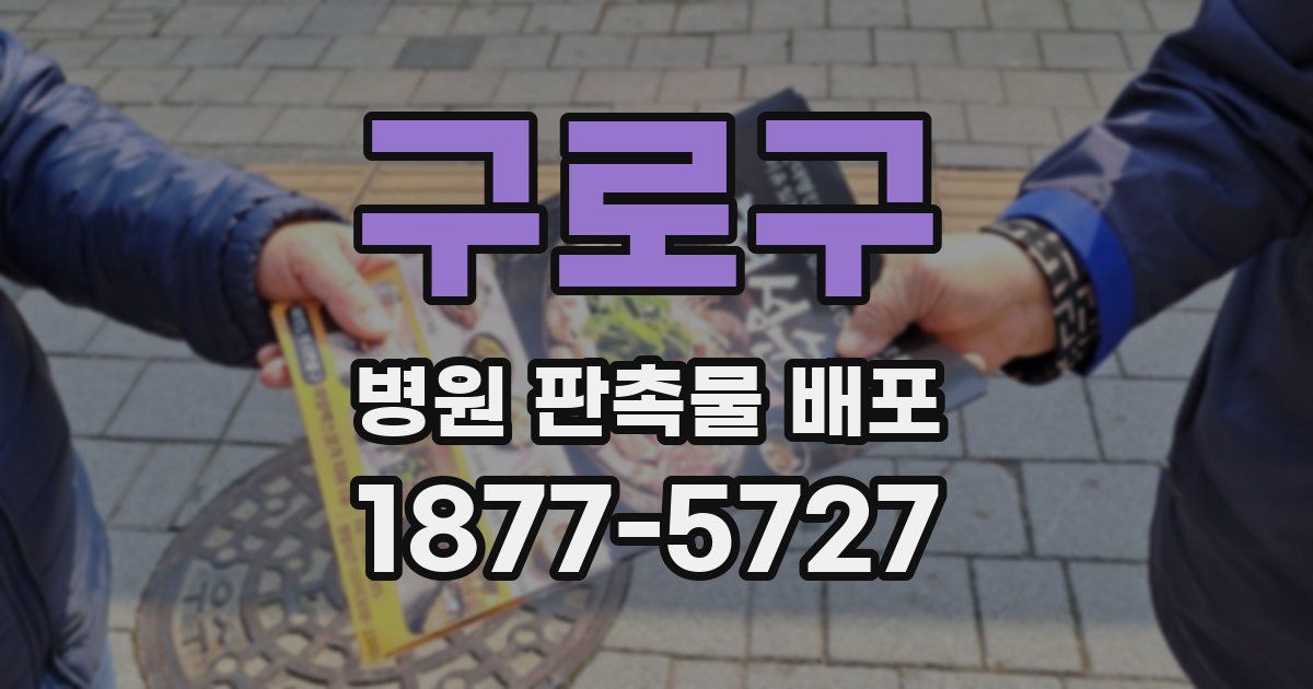 구로구 병원 판촉물 배포
