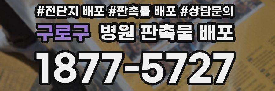 구로구 병원 판촉물 배포