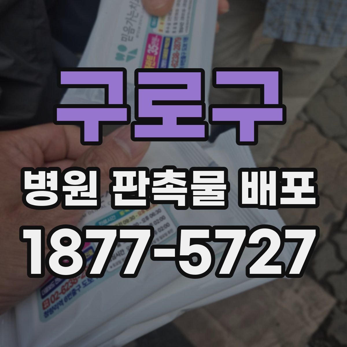 구로구 병원 판촉물 배포