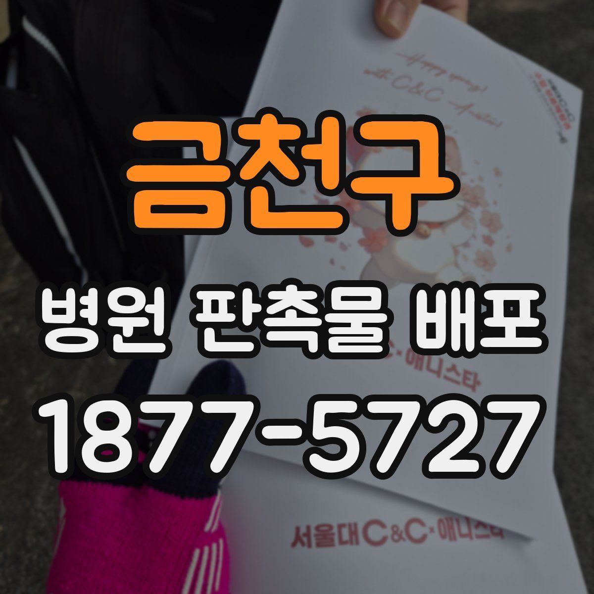 금천구 병원 판촉물 배포