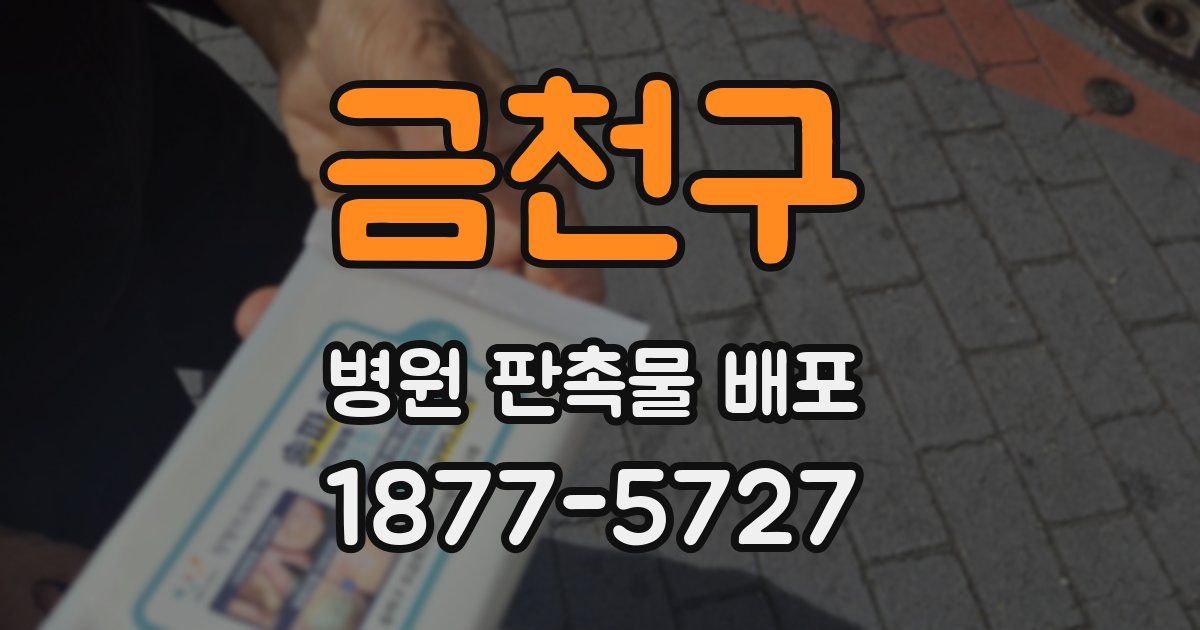 금천구 병원 판촉물 배포