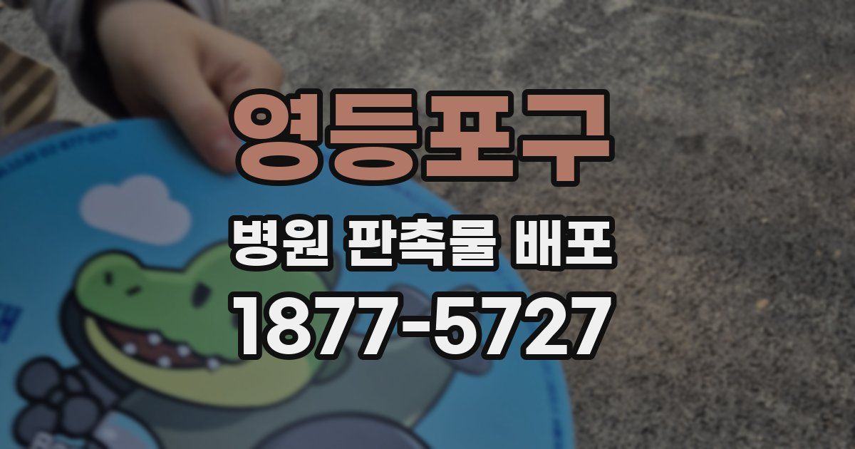 영등포구 병원 판촉물 배포