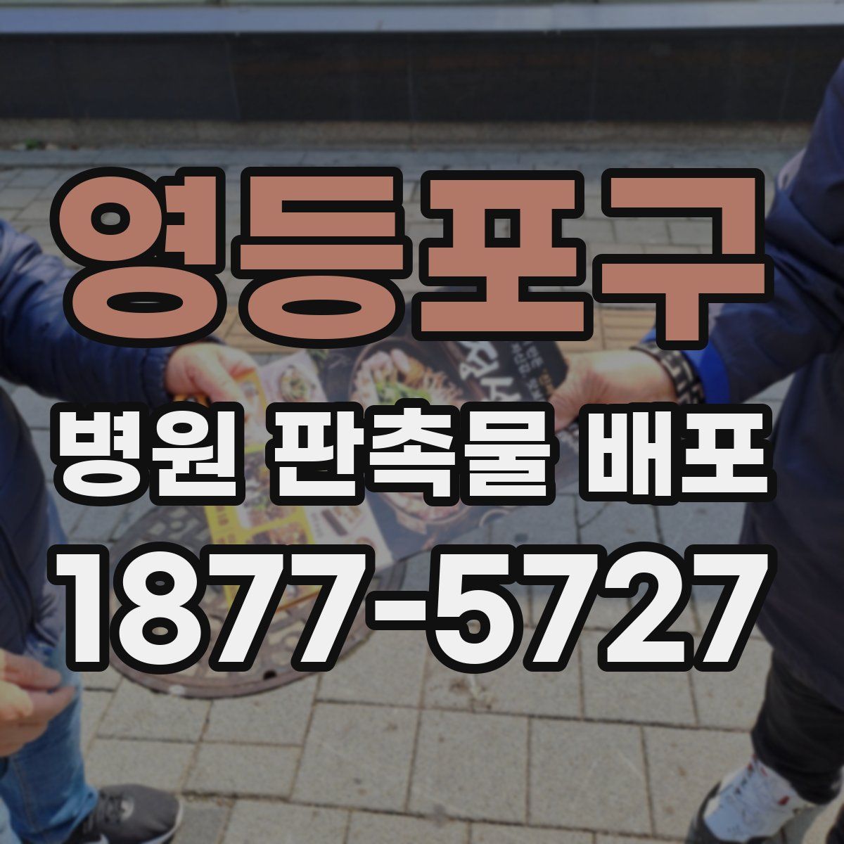 영등포구 병원 판촉물 배포