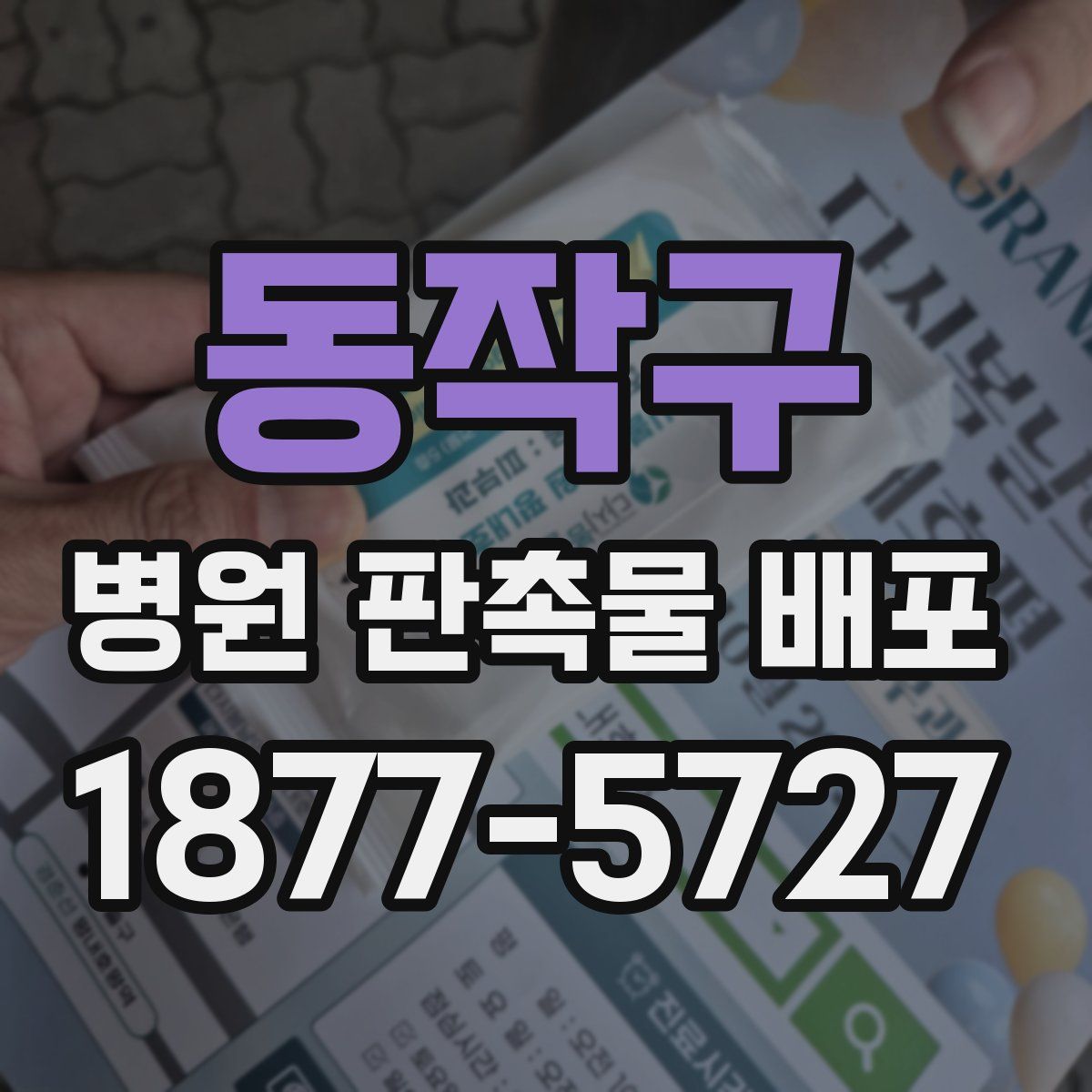 동작구 병원 판촉물 배포