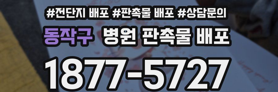 동작구 병원 판촉물 배포