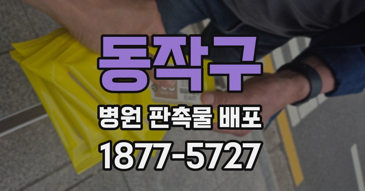 동작구 병원 판촉물 배포