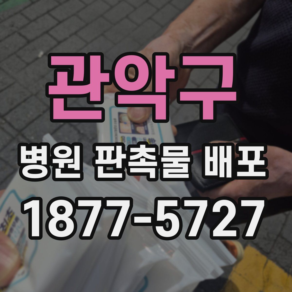 관악구 병원 판촉물 배포