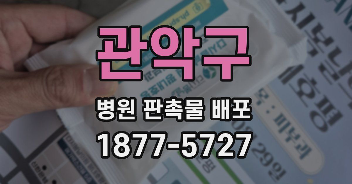 관악구 병원 판촉물 배포