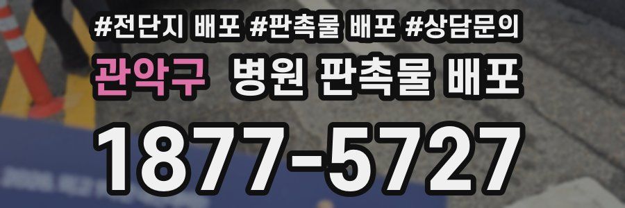 관악구 병원 판촉물 배포