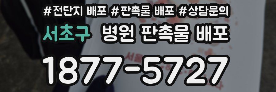 서초구 병원 판촉물 배포